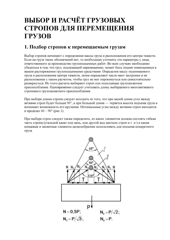 Выбор и расчет грузовых стропов для перемещения грузов